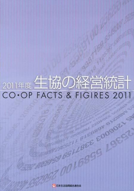 生協の経営統計（2011年度）