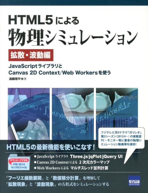 HTML5による物理シミュレーション（拡散・波動編） JavaScriptライブラリとCanvas　2D　Cont [ 遠藤理平 ]