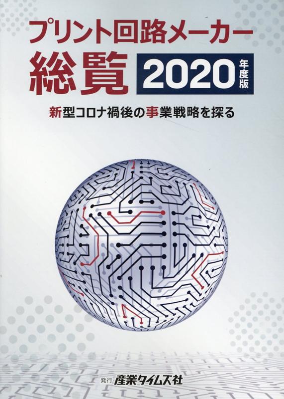 プリント回路メーカー総覧（2020年度版） 新型コロナ禍後の事業戦略を探る