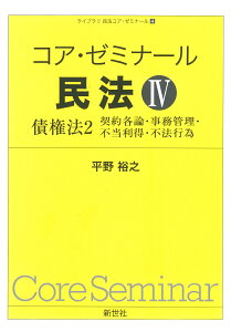 コア・ゼミナール 民法IV　債権法2 契約各論・事務管理・不当利得・不法行為 （ライブラリ 民法コア・ゼミナール　4） [ 平野　裕之 ]