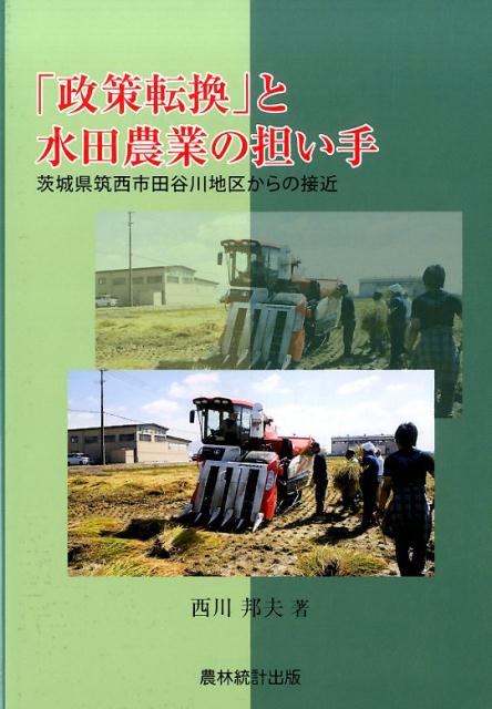 「政策転換」と水田農業の担い手