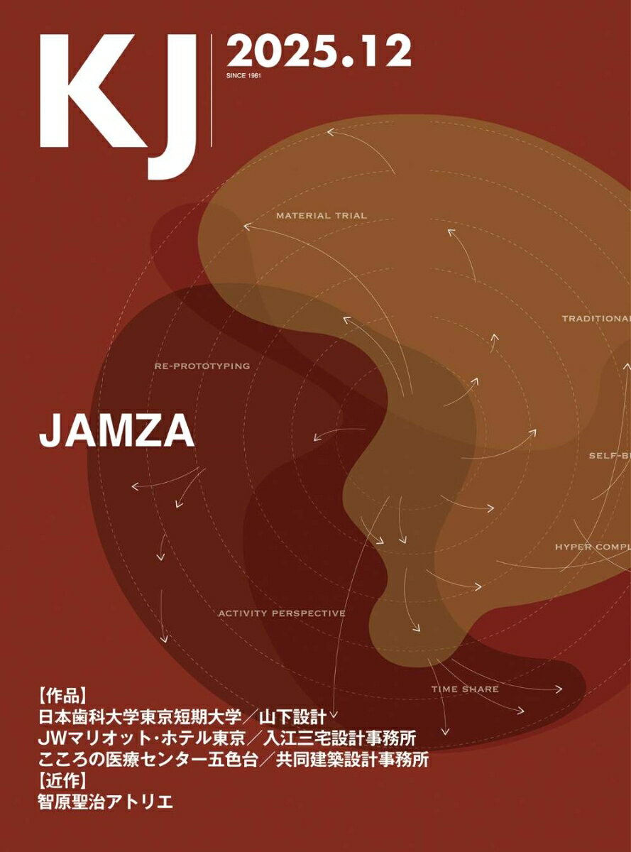 KJ2025年12月号 [ JAMZA一級建築士事務所 ]