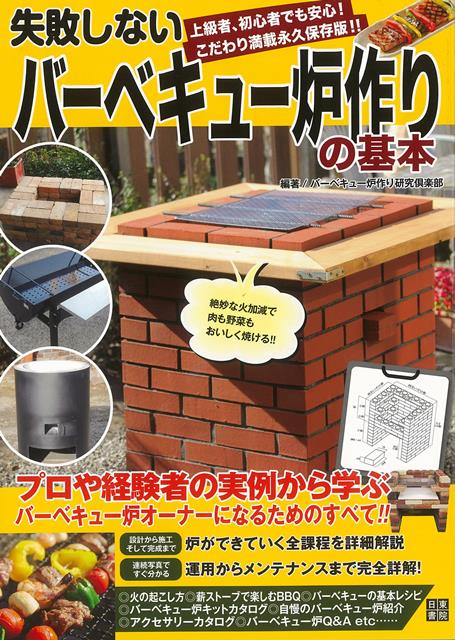 プロや経験者の実例から学ぶ、初心者でも安心のバーベキュー炉作りバイブル！メンテナンスと保管術や、うまいバーベキューレシピ紹介