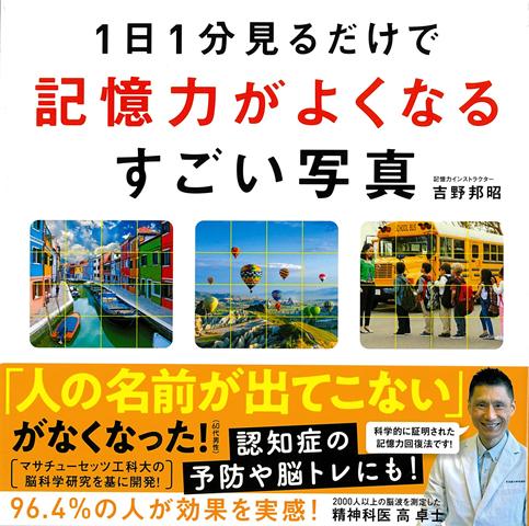 【バーゲン本】1日1分見るだけで記憶力がよくなるすごい写真