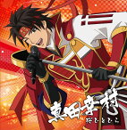 戦国無双キャラクターソング 其ノ壱.真田幸村（CV.草尾 毅） [ 真田幸村 ]