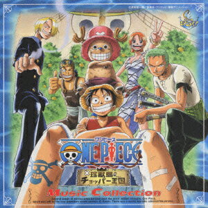 劇場版「ワンピース 珍獣島のチョッパー王国」ミュージックコレクション