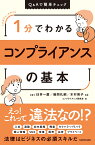 1分でわかるコンプライアンスの基本 [ コンプライアンス研究会 ]