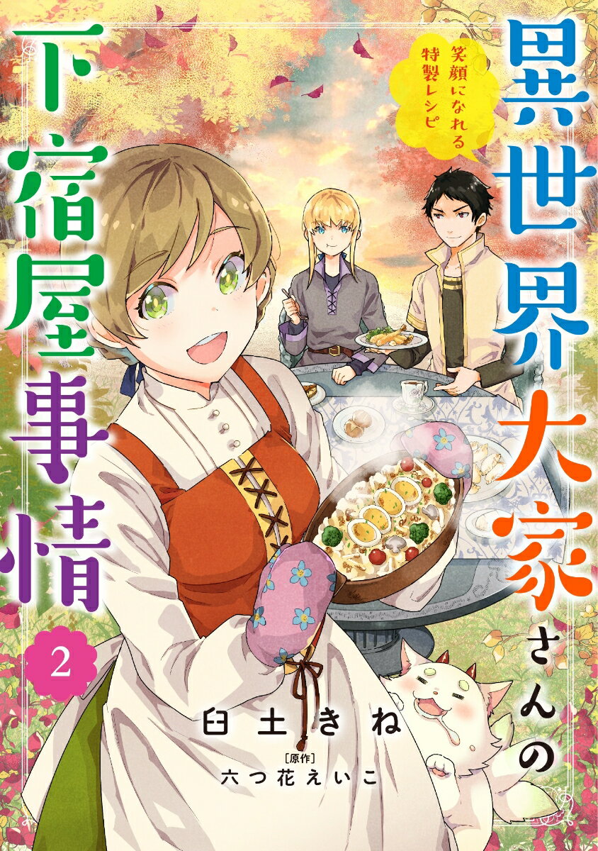 異世界大家さんの下宿屋事情 2 笑顔になれる特製レシピ