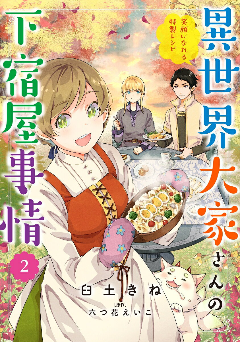 異世界大家さんの下宿屋事情　2 笑顔になれる特製レシピ