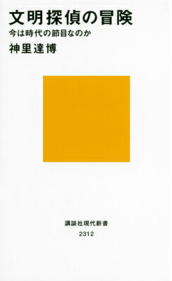文明探偵の冒険　今は時代の節目なのか
