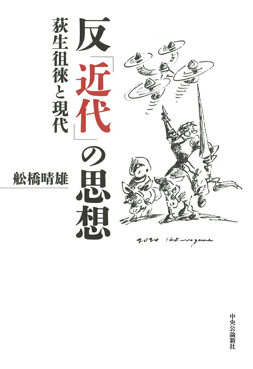 反「近代」の思想 荻生徂徠と現代 （単行本） [ 舩橋 晴雄 ]