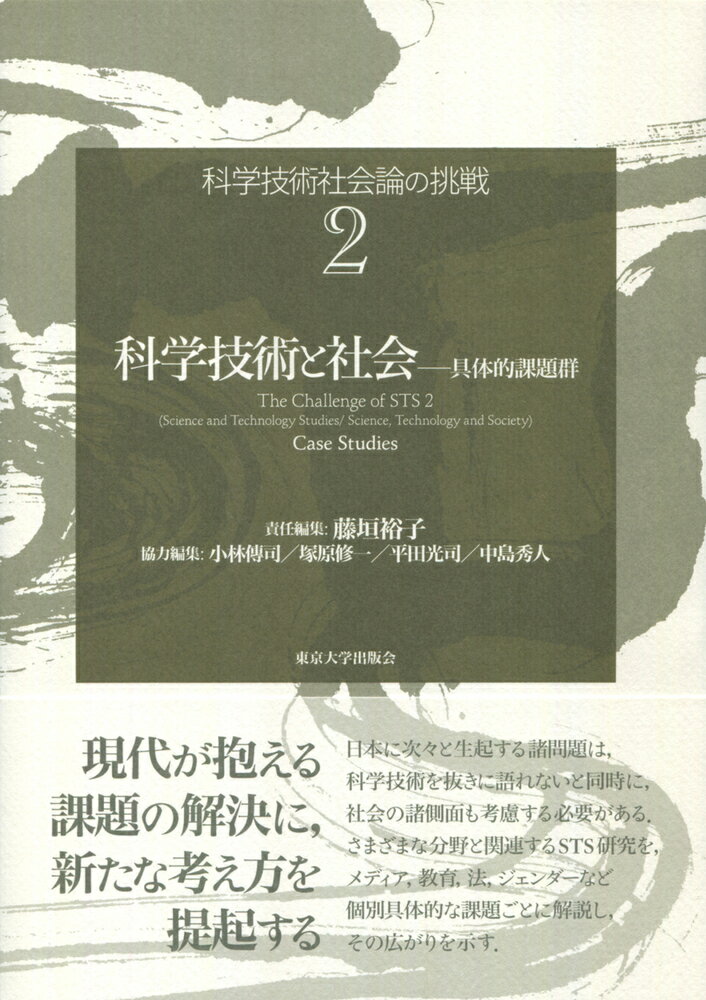 科学技術社会論の挑戦2　科学技術と社会