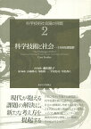 科学技術社会論の挑戦2　科学技術と社会 具体的課題群 [ 藤垣　裕子 ]