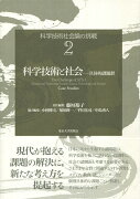 科学技術社会論の挑戦2　科学技術と社会