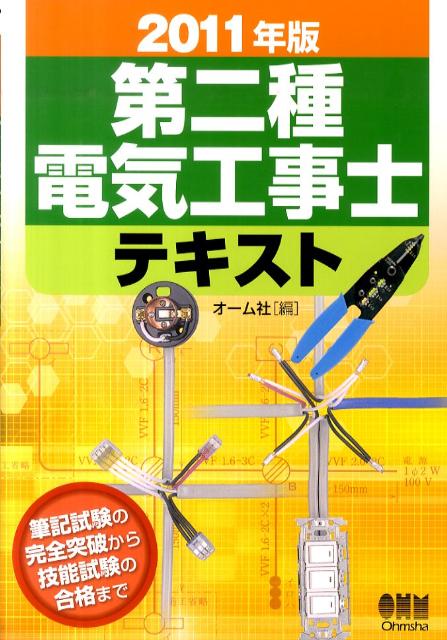 第二種電気工事士テキスト（2011年版）