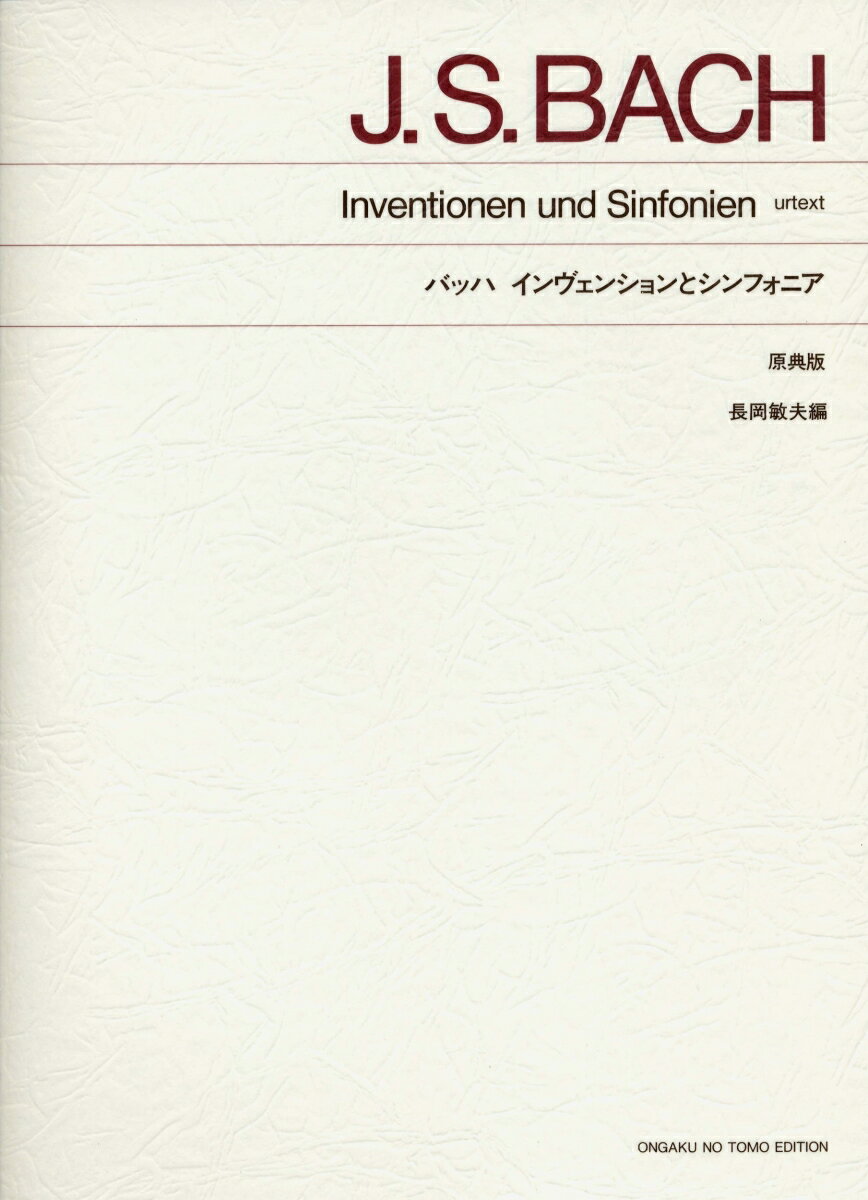 バッハ インヴェンションとシンフォニア 原典版 （標準版ピアノ楽譜） バッハ