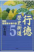 行徳歴史街道（5） 開拓ー豊葦原水穂の国 [ 鈴木和明 ]