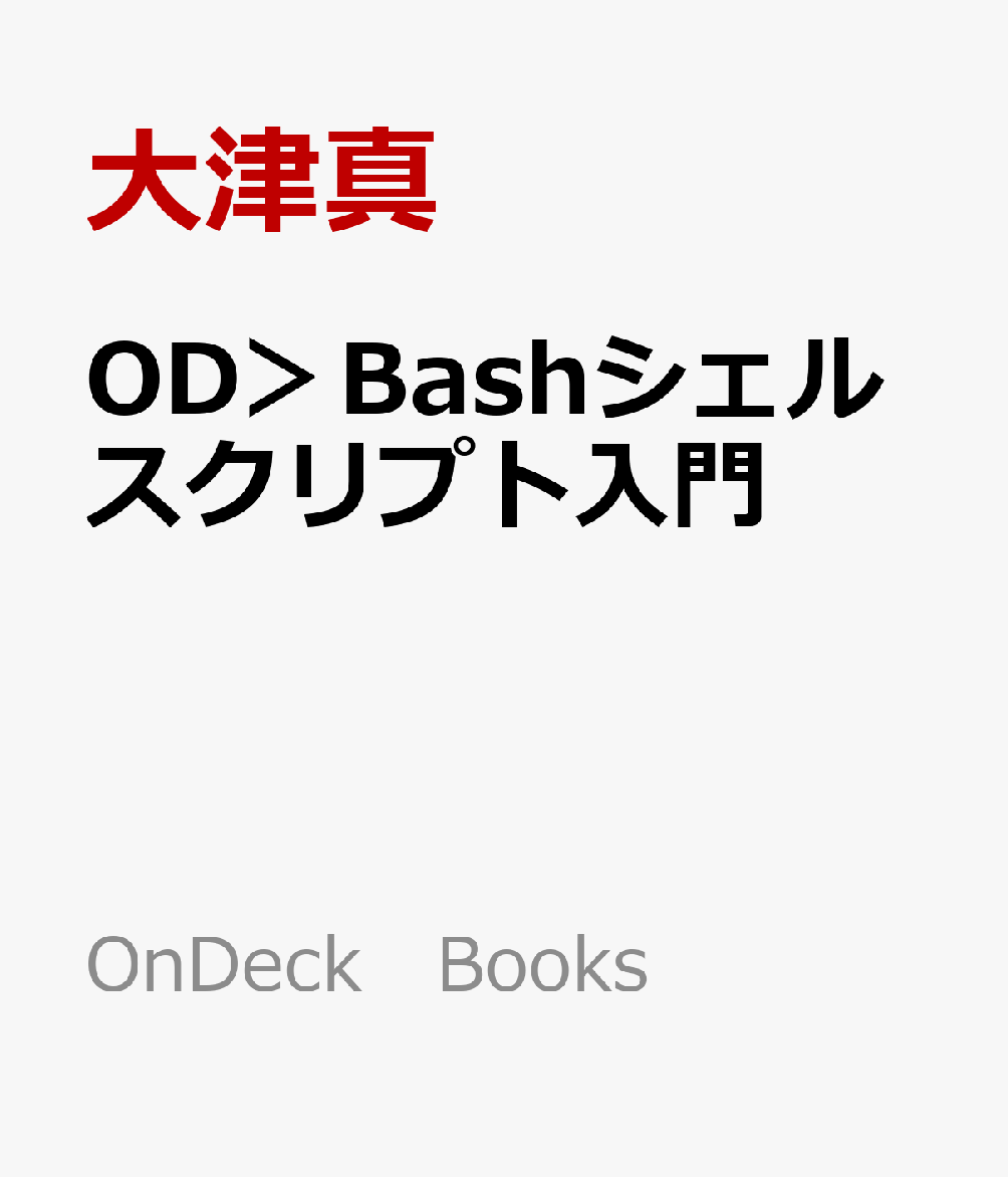 OD＞Bashシェルスクリプト入門