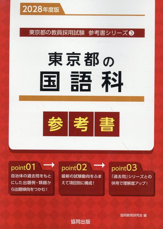 東京都の国語科参考書（2028年度版） ／協同教育研究会 （協同出版）