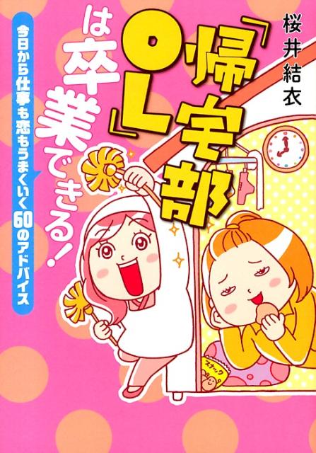 「帰宅部OL」は卒業できる！