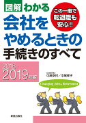 2018-2019年版　図解わかる　会社をやめるときの手続きのすべて