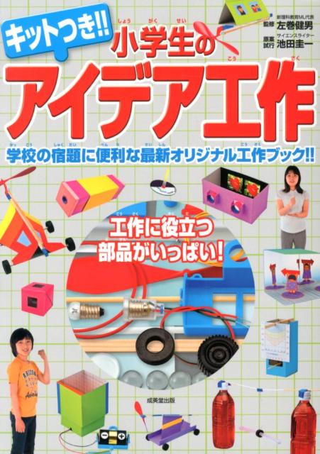 小学生のアイデア工作