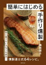 簡単にはじめる 手作り燻製