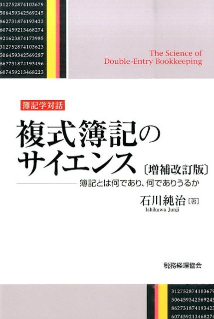 複式簿記の根底にあるもの。論理的相対と史的相対の視点から、簿記の本質に迫る！