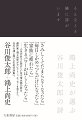 「さみしくてたまらなくなったら」「毎日しかめっつらだけになったら」「家族に疲れたら」「生きるパワーがほしくなったら」…人生の折々に読みたい谷川俊太郎の詩を、劇作家・鴻上尚史がセレクトし、エッセーを添えた、谷川＆鴻上版「人生処方詩集」。