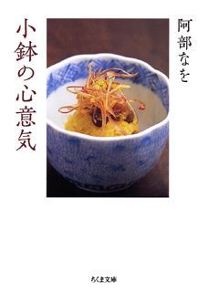 小鉢の心意気