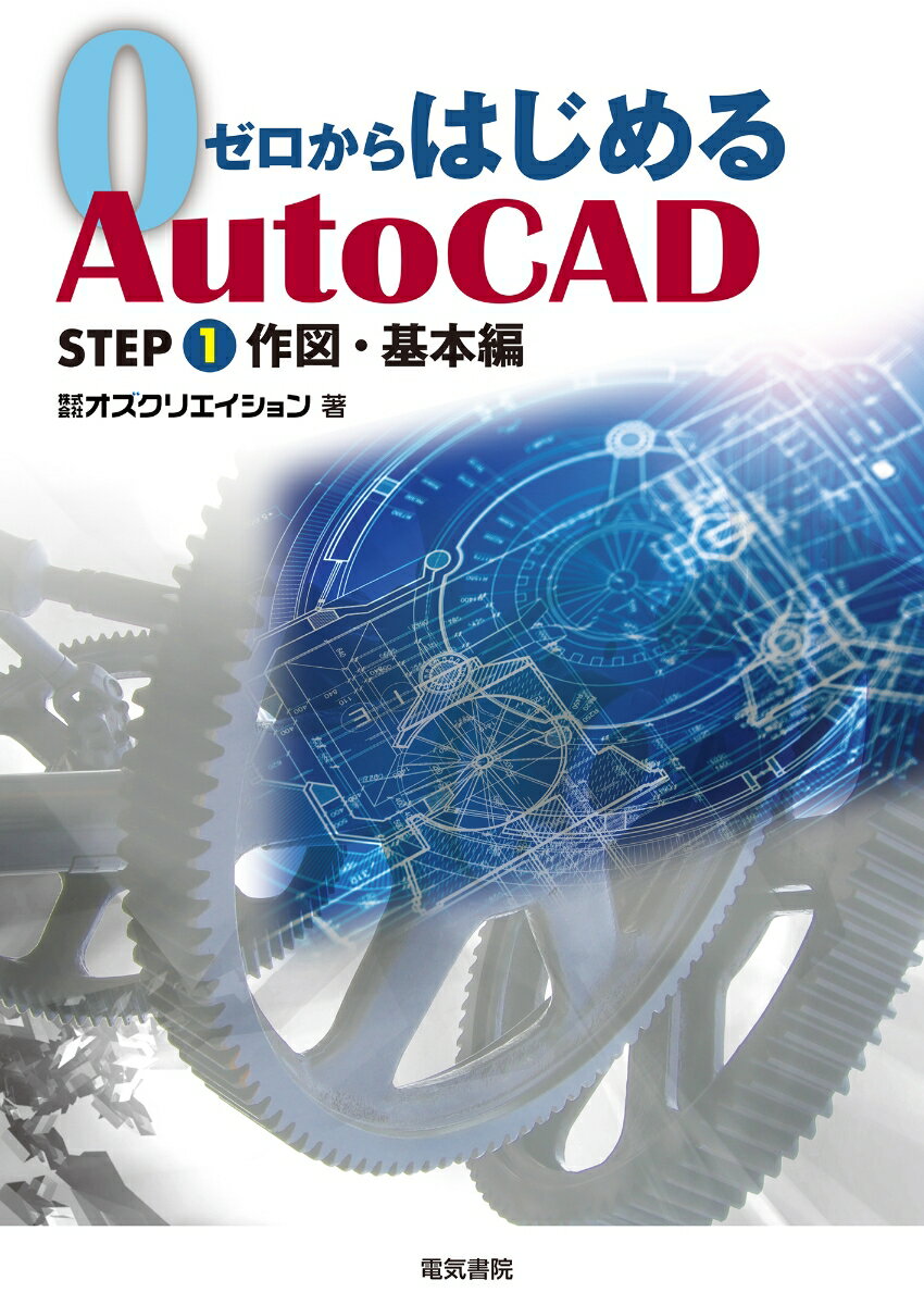 楽天楽天ブックスゼロからはじめるAutoCAD STEP1 作図・基本編 [ 株式会社オズクリエイション ]