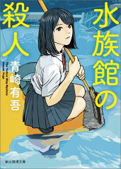 水族館が舞台の小説3選の表紙画像