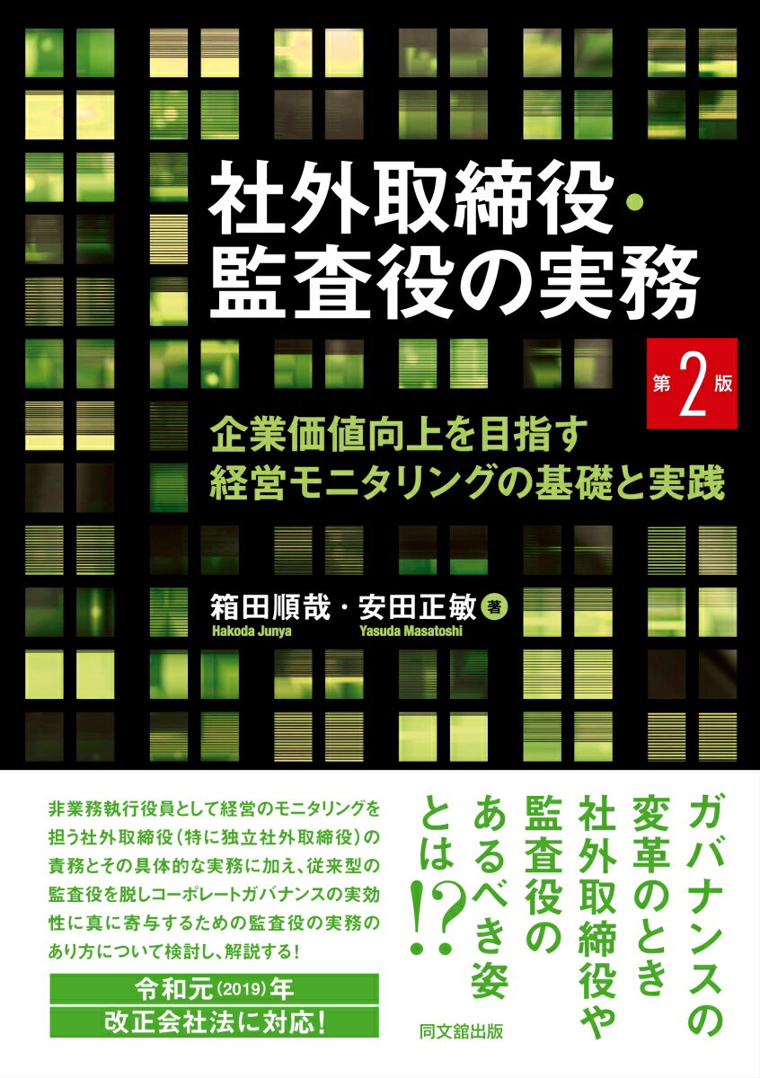 社外取締役・監査役の実務（第2版）