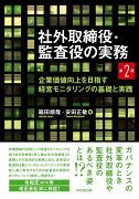 社外取締役・監査役の実務（第2版）