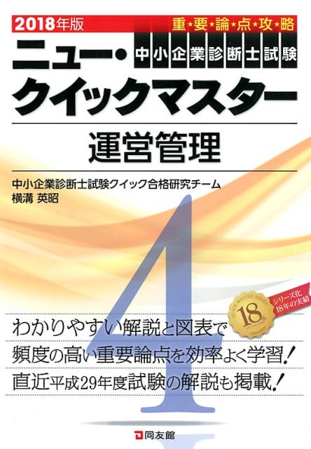 ニュー・クイックマスター　4　運営管理　2018年版