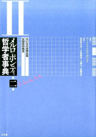 メルロ＝ポンティ哲学者事典　第二巻 大いなる合理主義・主観性の発見 [ モーリス・メルロ＝ポンティ ]