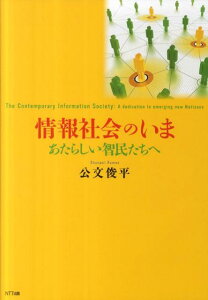 情報社会のいま