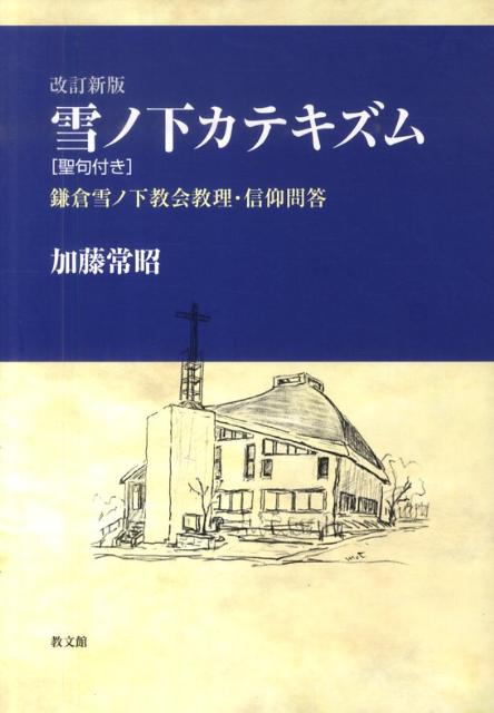 雪ノ下カテキズム改訂新版