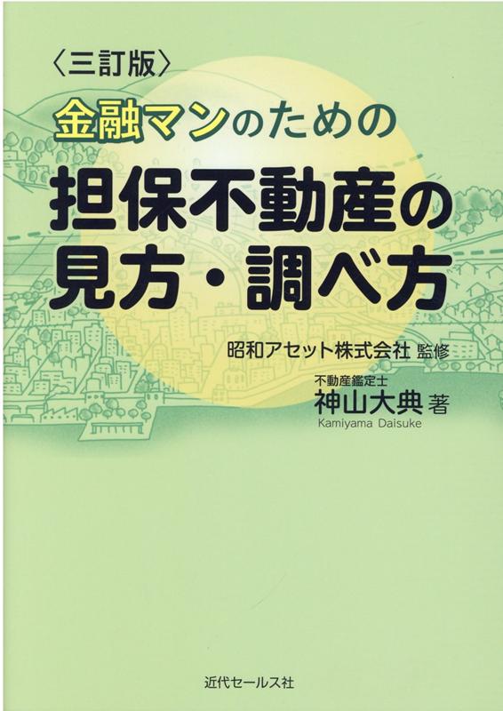 〈三訂版〉金融マンのための 担保不動産の見方・調べ方～営業店で行う調査・確認・評価のポイント [ 神山大典 ]