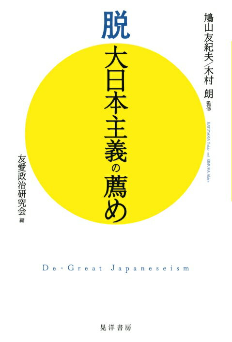 脱 大日本主義の薦め