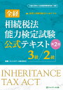 全経相続税法能力検定試験公式テキスト3級／2級【第2版】 ネットスクール株式会社