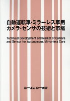 自動運転車・ミラーレス車用カメラ・センサの技術と市場