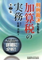 判例裁決から見る加算税の実務第2版