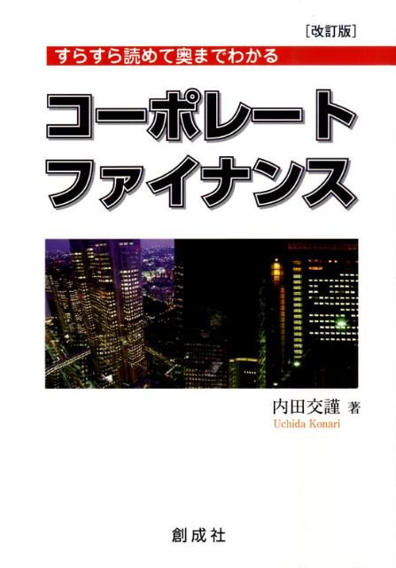 コーポレート・ファイナンス改訂版