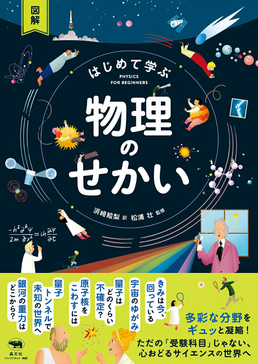 図解 はじめて学ぶ物理のせかい