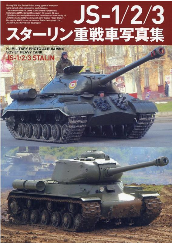 ソ連軍ＪＳスターリン重戦車の決定版資料集！ＷＷ２後期に登場し、対独戦勝利への一翼を担ったＪＳ-１／２。ＷＷ２終戦直後、西側連合軍に衝撃を与えたＪＳ-３。これらＪＳスターリン重戦車は、ソ連ＡＦＶの中でも特に人気が高い車両である。本書は、戦時中の記録写真を始め、ミリタリー博物館に現存する車両のディテール写真、さらに各型変遷図面、各部詳細図などを多数掲載し、ＪＳ-１／２／３スターリン重戦車を徹底解説！模型製作の資料としても重宝すること間違いなし！！