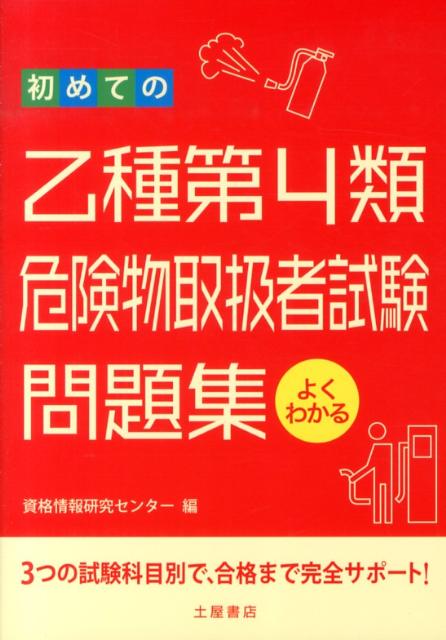 3つの試験科目別で、合格まで完全サポート！ 資格情報研究センター つちや書店ハジメテ ノ オツシュ ダイ ヨンルイ キケンブツ トリアツカイシャ シケン モンタ シカク ジョウホウ ケンキュウ センター 発行年月：2013年06月 ページ数...