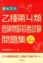 3つの試験科目別で、合格まで完全サポート！ 資格情報研究センター つちや書店ハジメテ ノ オツシュ ダイ ヨンルイ キケンブツ トリアツカイシャ シケン モンタ シカク ジョウホウ ケンキュウ センター 発行年月：2013年06月 ページ数：127p サイズ：単行本 ISBN：9784806913122 問題1　危険物に関する法令／問題2　基礎的な物理学および基礎的な化学／問題3　危険物の性質と火災予防および消火方法 本 人文・思想・社会 政治 資格・検定 技術・建築関係資格 危険物