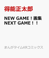 New Game 画集 Next Game 書籍 発売日なら予定表 Com New Game 画集 Next Game 書籍 発売日なら予定表 Com