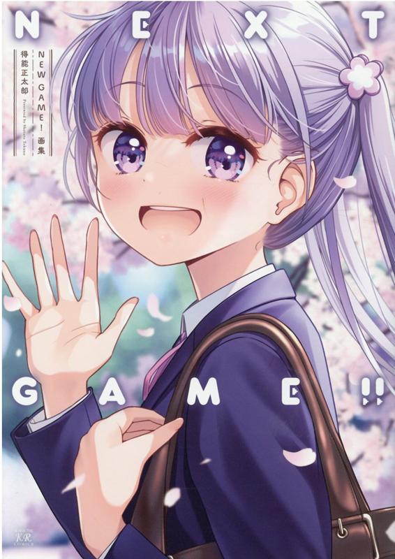 NEW GAME！画集 NEXT GAME！！ （まんがタイムKRコミックス） 得能正太郎